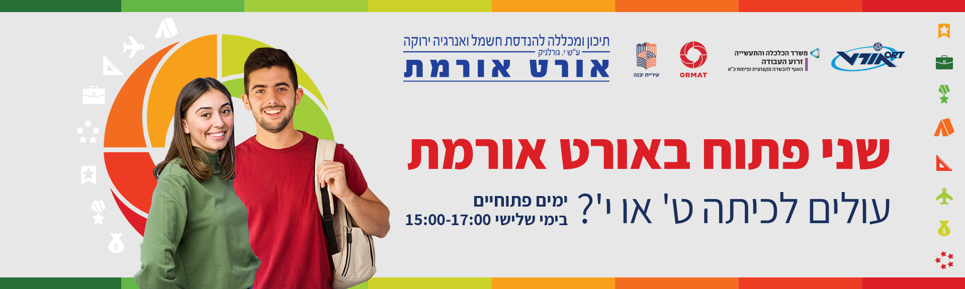 אורט אורמת ההרשמה בעיצומה